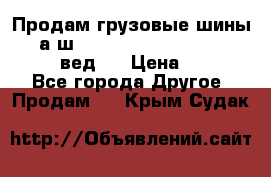 Продам грузовые шины     а/ш 315/80 R22.5 Powertrac   PLUS  (вед.) › Цена ­ 13 800 - Все города Другое » Продам   . Крым,Судак